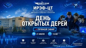 День открытых дверей ИРЭФ-ЦТ