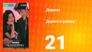 Дорога к успеху 21 серия