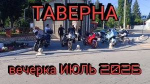 ТАВЕРНА Вечерка ИЮЛЬ 2026