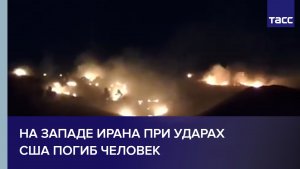На западе Ирана при ударах США погиб человек