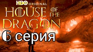 «Дом Дракона» (2026) — приквел «Игры престолов» Промо 6-й серии 3-го сезона