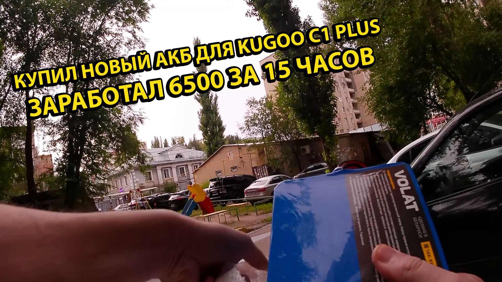 Купил Новый АКБ для Kugoo C1 Plus Сделал бонус в Яндекс еда смотреть онлайн
