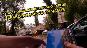 Купил Новый АКБ для Kugoo C1 Plus Сделал бонус в Яндекс еда