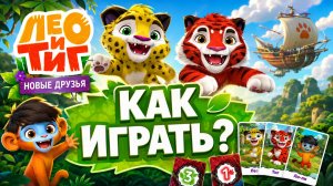 Настольная игра «Лео и Тиг: Новые друзья» — правила, обзор и как играть