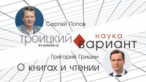 Сергей Попов, Григорий Гришин. «О книгах и чтении».