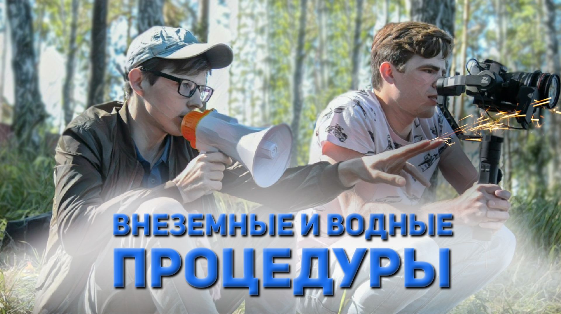 Внеземные и водные процедуры смотреть онлайн