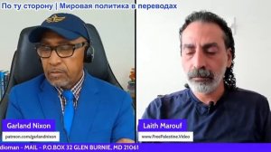 Гарланд Никсон - Лаит Маруф: Иран наносит удар по Американским активам - Региональное сопротивление