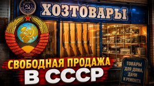 Свободная продажа оружия в СССР. Была ли она?