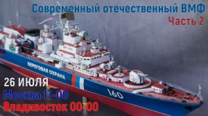 Современный отечественный флот. Часть 2