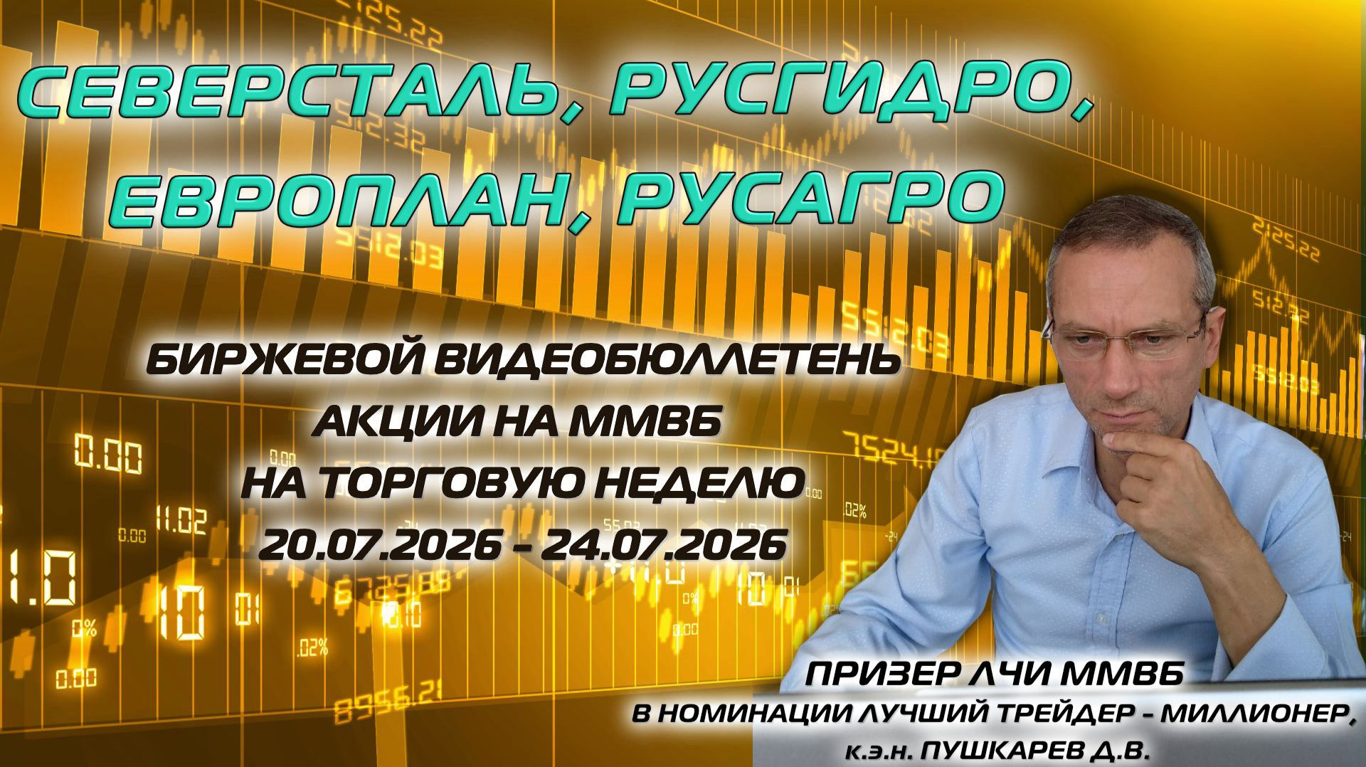 СЕВЕРСТАЛЬ, ЕВРОПЛАН, РУСГИДРО, РУСАГРО | БИРЖЕВОЙ БЮЛЛЕТЕНЬ АКЦИИ НА ММВБ НА НЕДЕЛЮ 20.07-24.07.26 смотреть онлайн