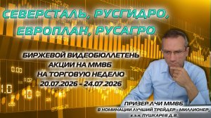 СЕВЕРСТАЛЬ, ЕВРОПЛАН, РУСГИДРО, РУСАГРО | БИРЖЕВОЙ БЮЛЛЕТЕНЬ АКЦИИ НА ММВБ НА НЕДЕЛЮ 20.07-24.07.26