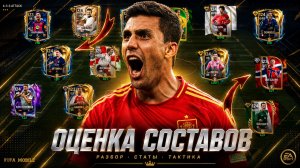 АГА! ОЦЕНКА ВСЕХ СОСТАВОВ МОИХ ПОДПИСЧИКОВ в FC MOBILE 26!