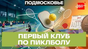 Клуб любителей пиклбола открыт в Подольске