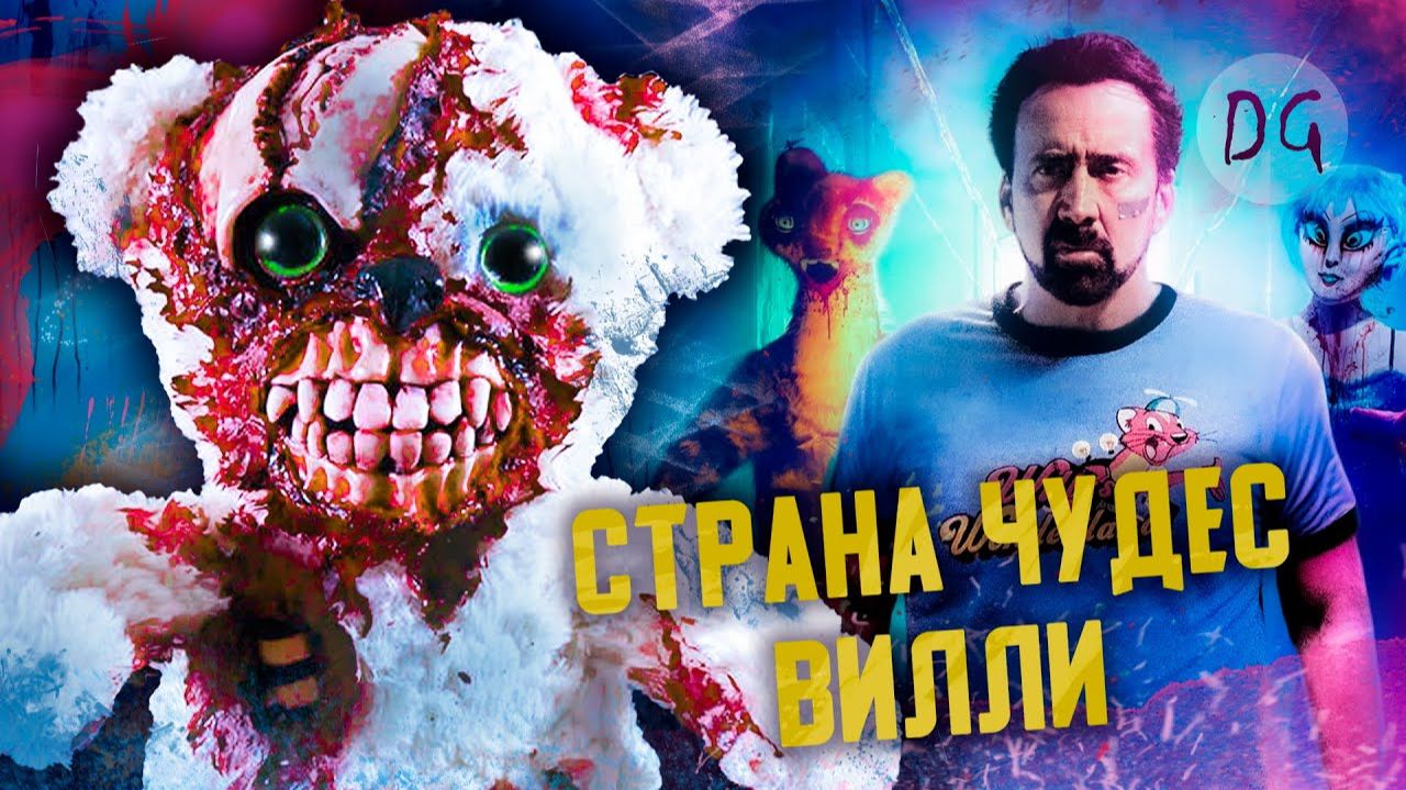 [Dorian Gray] - [ТРЕШ ОБЗОР] фильма СТРАНА ЧУДЕС ВИЛЛИ (FNAF с Николасом Кейджем) смотреть онлайн