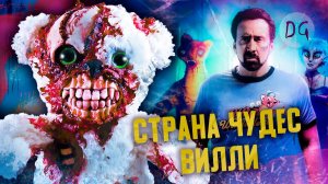 [Dorian Gray] - [ТРЕШ ОБЗОР] фильма СТРАНА ЧУДЕС ВИЛЛИ (FNAF с Николасом Кейджем)