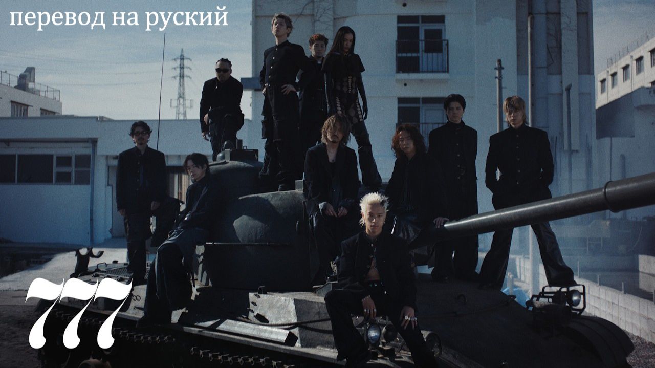 YAO – 777 (ft. Awich, CHICO CARLITO, ONE OK ROCK & Paledusk) [ПЕРЕВОД НА РУССКИЙ Color Coded Lyrics] смотреть онлайн