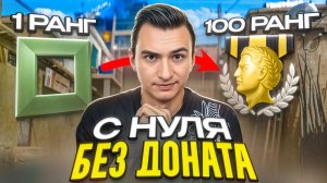 СТАЛ НОВИЧКОМ на 24 ЧАСА БЕЗ ДОНАТА в Warface!