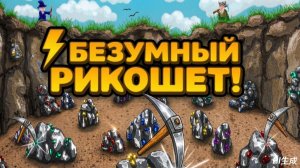 ⛏️ МНОГО КИРОК НА ЭКРАНЕ! 🔥 Безумный рикошет в Pickochet #1