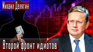 Второй фронт идиотов #МихаилДелягин #ИгорьГончаров