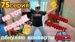 75серия/ ПЕРЕПУТАЛА ПОЕЗД/ взяла кредит/ все бесят/ хочу блины/20.07.26