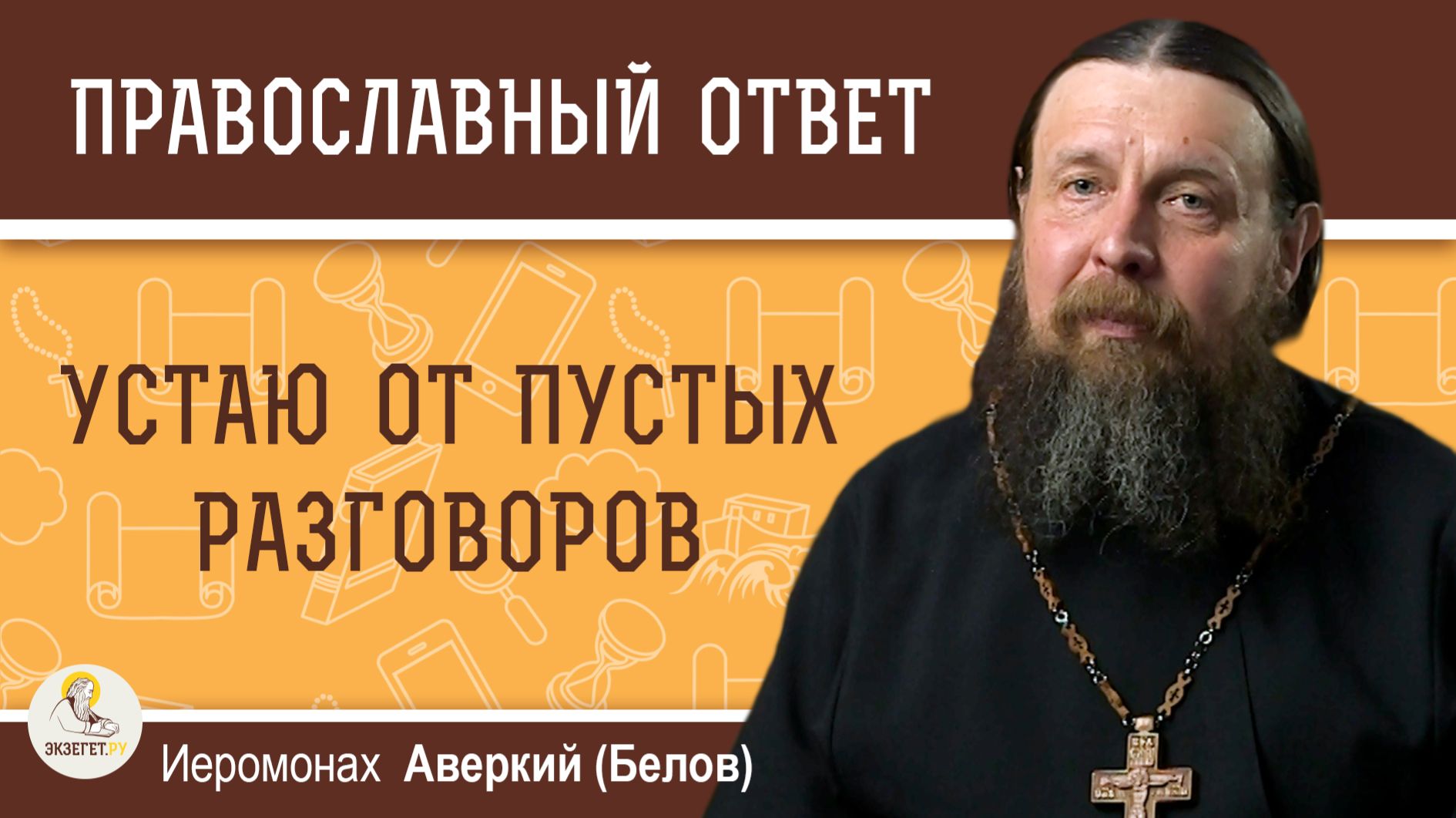 Устаю от пустых разговоров, а собеседника прервать неудобно. Иеромонах Аверкий (Белов) смотреть онлайн