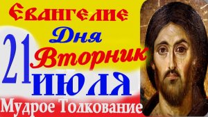 Евангелие дня на сегодня слушать с толкованием. 21 Июля 2026 г. Вторник ☦ Слушать Святое Евангелие