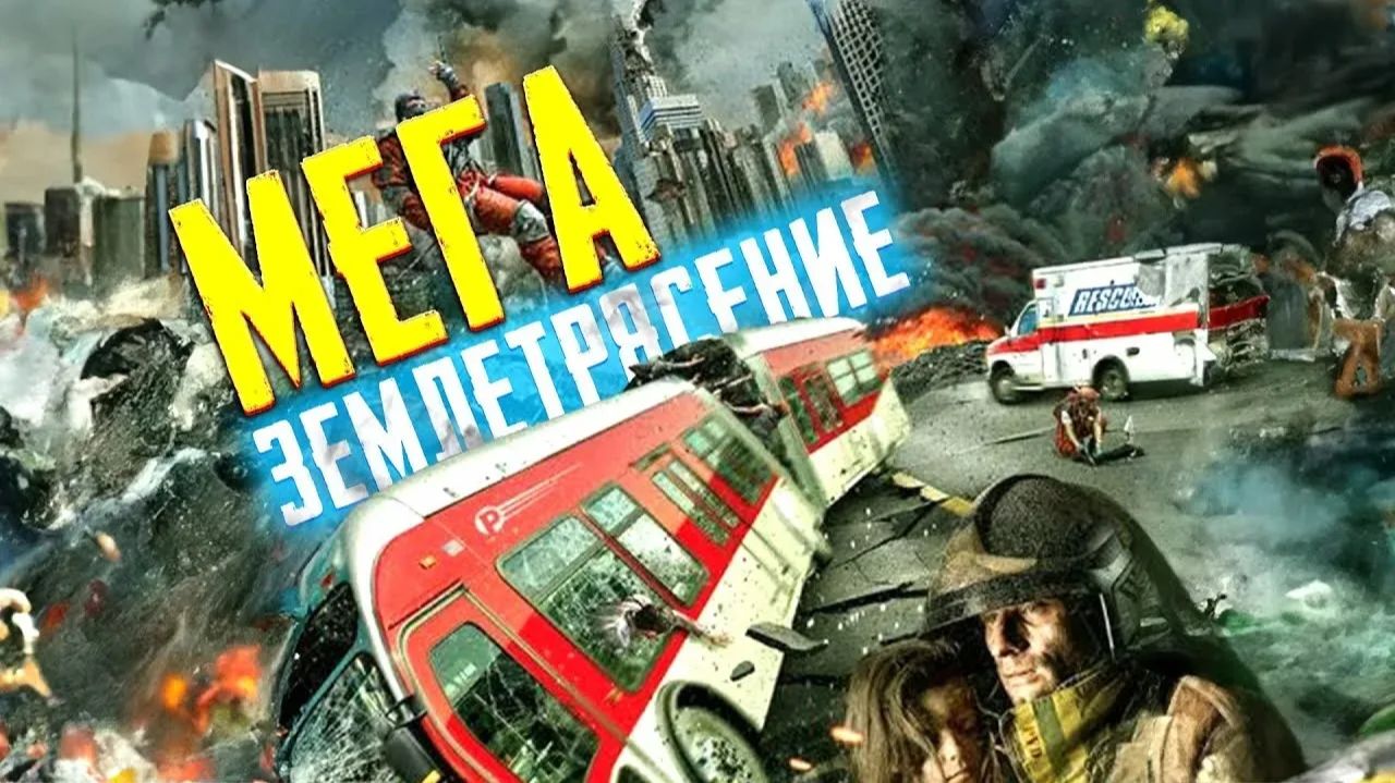 Сан-Андреас: Мегаземлятресение (2019) / San Andreas Mega Quake смотреть онлайн