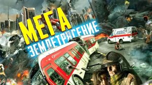 Сан-Андреас: Мегаземлятресение (2019) / San Andreas Mega Quake