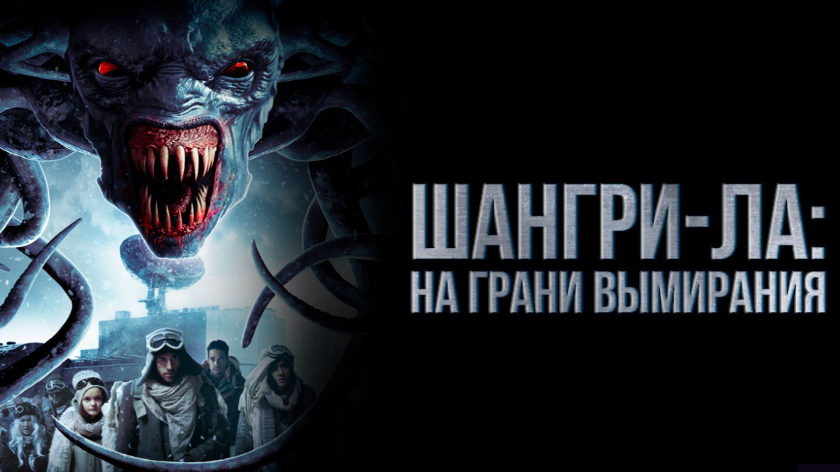 Шангри-Ла: На грани вымирания (2018) / Shangri-La: Near Extinction