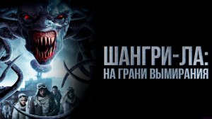 Шангри-Ла: На грани вымирания (2018) / Shangri-La: Near Extinction