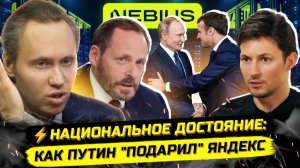 ⚡️ЯНДЕКС - ДОСТОЯНИЕ ФРАНЦИИ! КАК «УТЁК» ТЕХНОГИГАНТ РФ