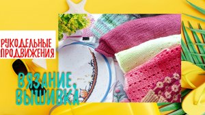 Рукодельные продвижения. Продолжение июля.