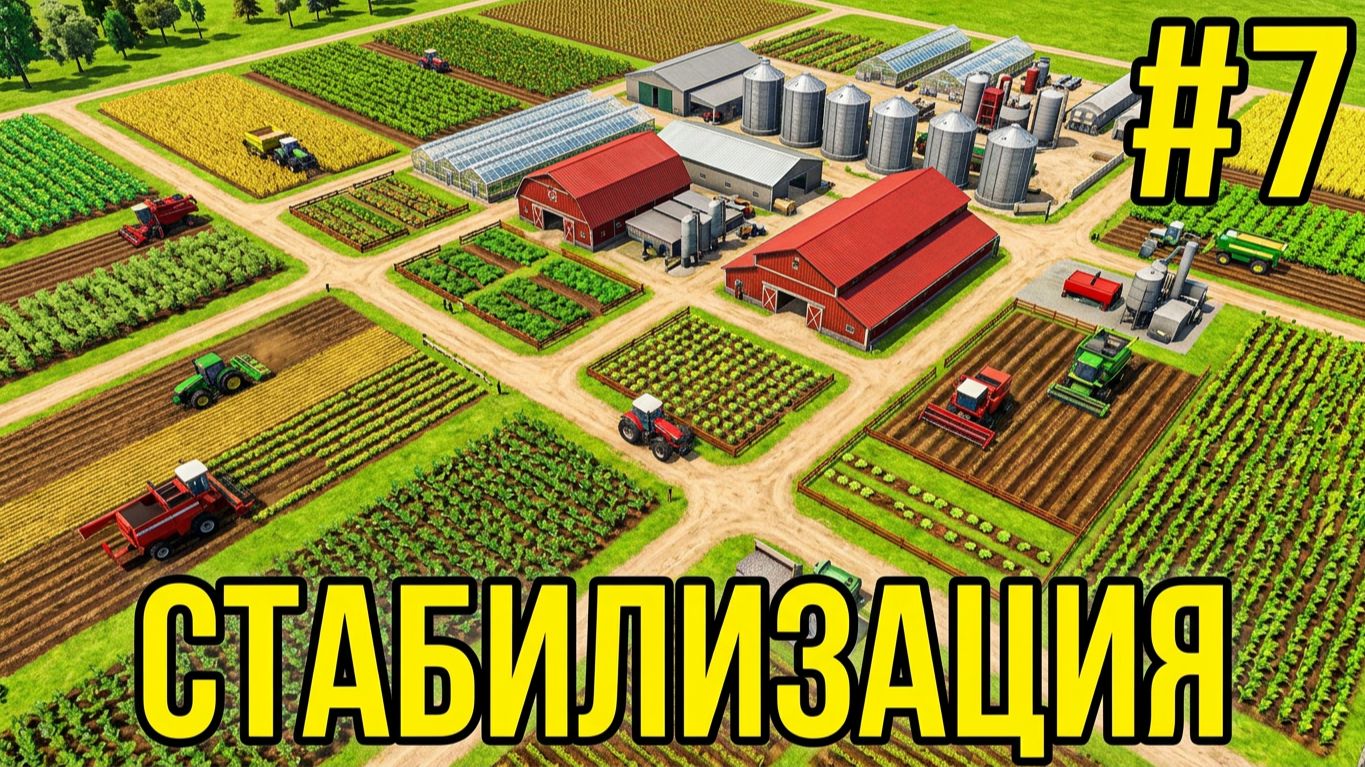 Прохождение игры Farm Manager 2018-#7-Стабилизация.FINAL. смотреть онлайн