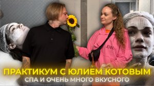 Практикум с Юликом Влог 11 серия Бьюти секреты
