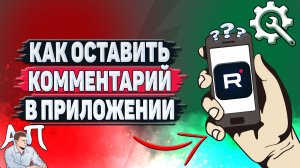 Как оставить комментарий в приложении Рутуб?