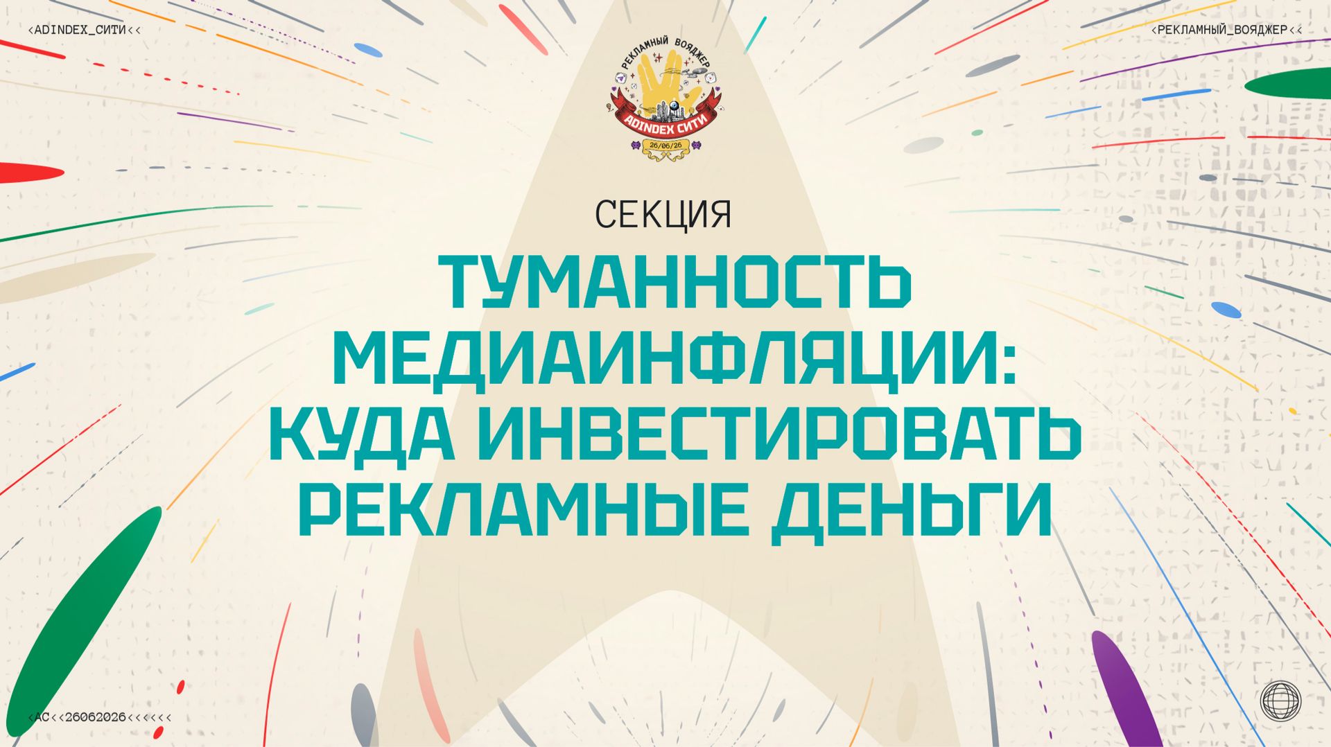 Cекция «Туманность медиаинфляции: куда инвестировать рекламные деньги» с конференции «AdIndex Сити»