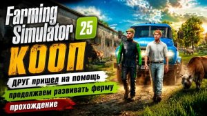 Farming Simulator 25►КООП►продолжаем развивать ферму ►прохождения