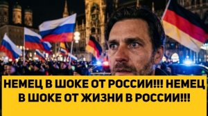НЕМЕЦ В ШОКЕ ОТ РОССИИ!!! НЕМЕЦ В ШОКЕ ОТ ЖИЗНИ В РОССИИ!!!