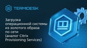 Загрузка операционной системы из золотого образа в Termidesk VDI 7.0