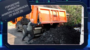Городские новости Анжеро-Судженска от 20.07.26
