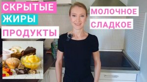 Скрытые жиры: ТОП-7 продуктов. Источники скрытых жиров. Кондитерские изделия, колбаса, творог, зефир
