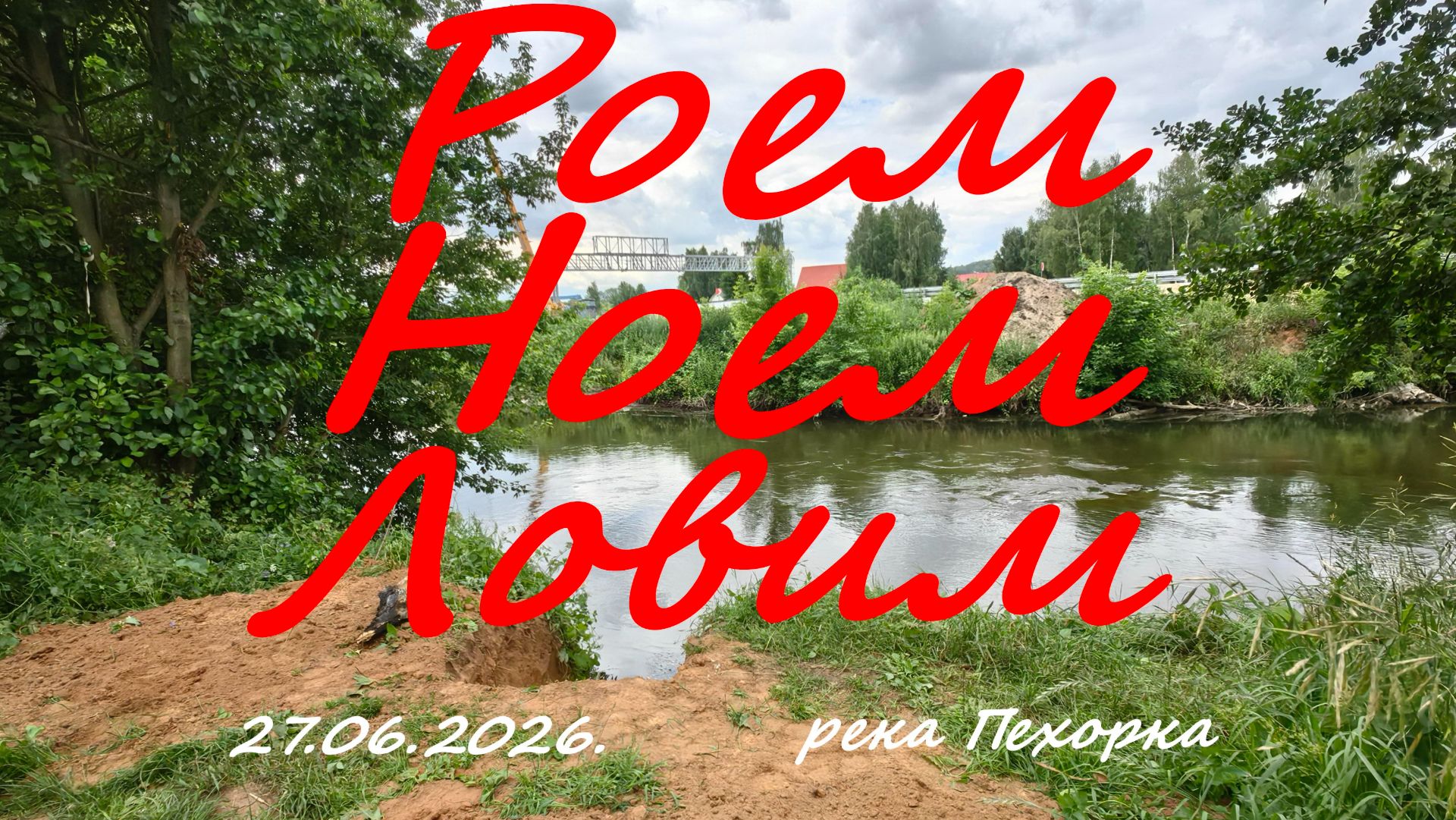 Роем. Ноем. Ловим. 27.06.2026. Река Пехорка. Рыбалка в Московской области. смотреть онлайн