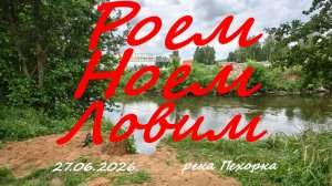 Роем. Ноем. Ловим. 27.06.2026. Река Пехорка. Рыбалка в Московской области.