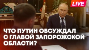 Путин провел встречу с главой Запорожской области Балицким