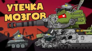 Утечка мозгов — Мультики про танки