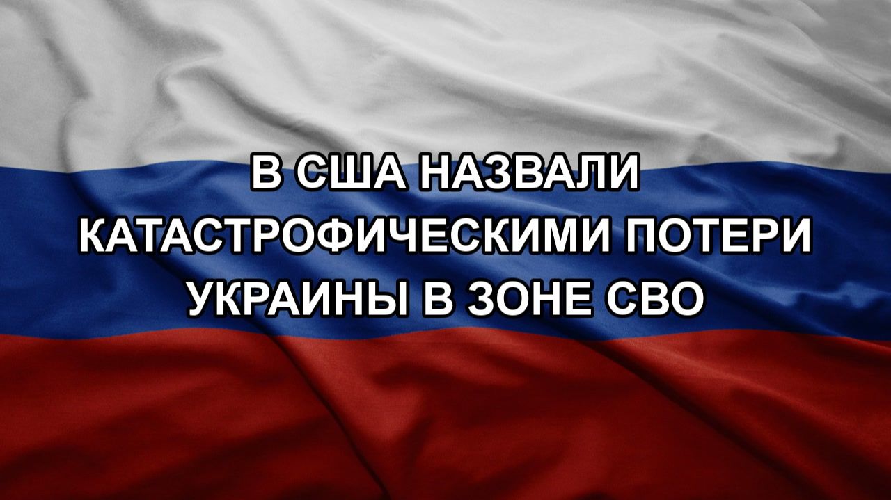 В США назвали катастрофическими потери Украины в зоне СВО смотреть онлайн