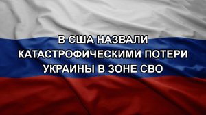 В США назвали катастрофическими потери Украины в зоне СВО
