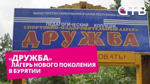 «Дружба» - лагерь нового поколения в Бурятии