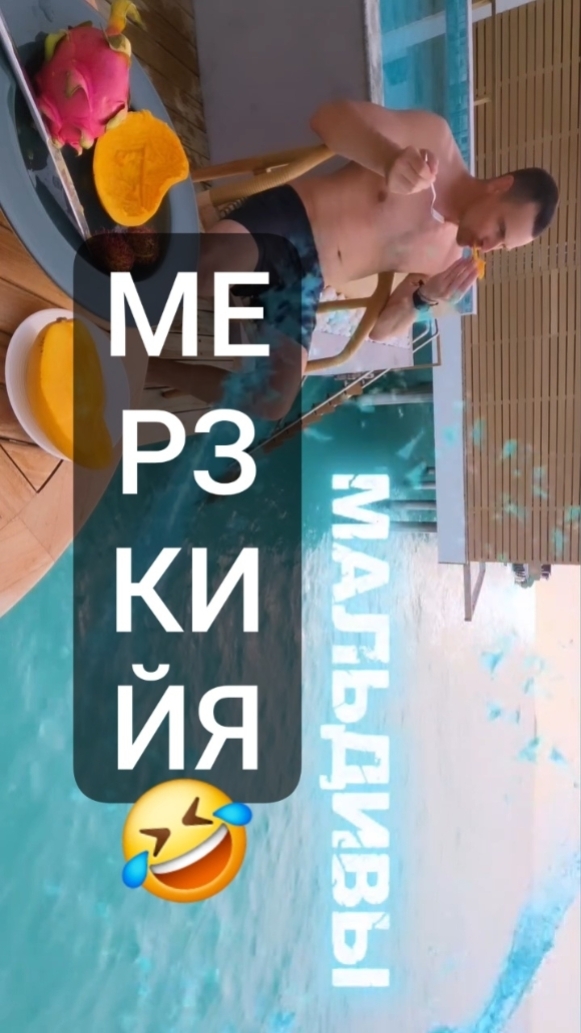 Мерзотный я 🤣