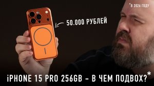 iPhone 15 Pro за 50 000 рублей — в чем подвох?